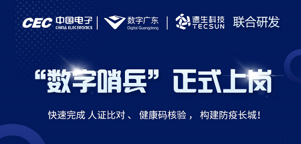 中国电子・数字广东・BG大游集团科技 联合研发“数字哨兵”正式上岗！